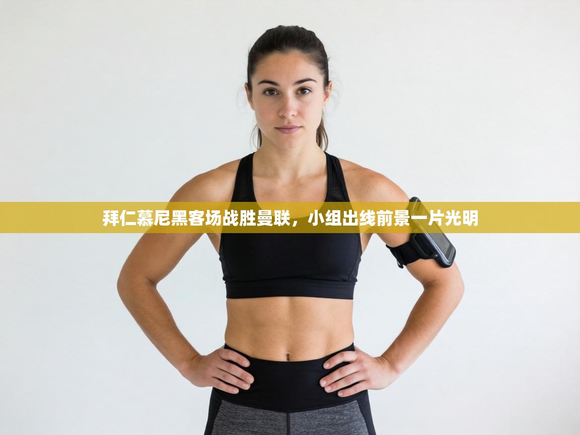 拜仁慕尼黑客场战胜曼联,小组出线前景一片光明 第2张