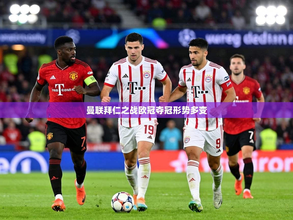 曼联拜仁之战欧冠夺冠形势多变  第1张