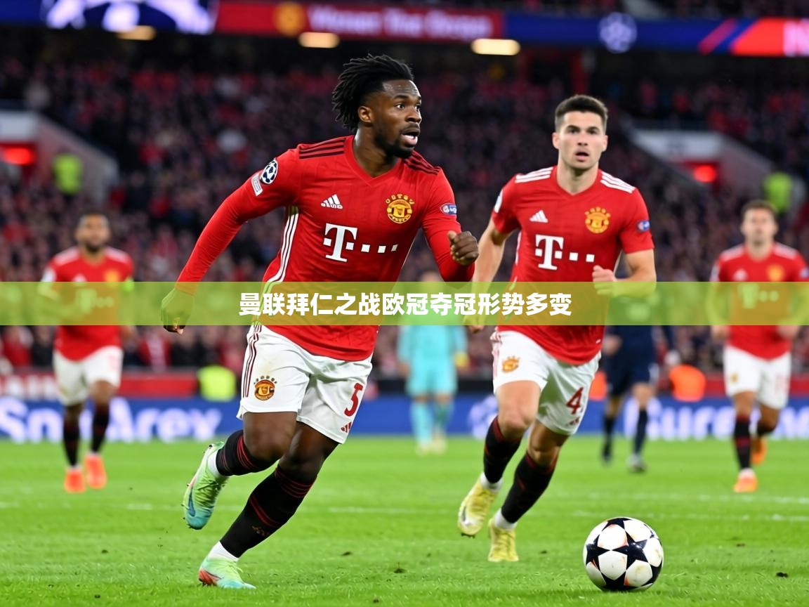 曼联拜仁之战欧冠夺冠形势多变  第2张