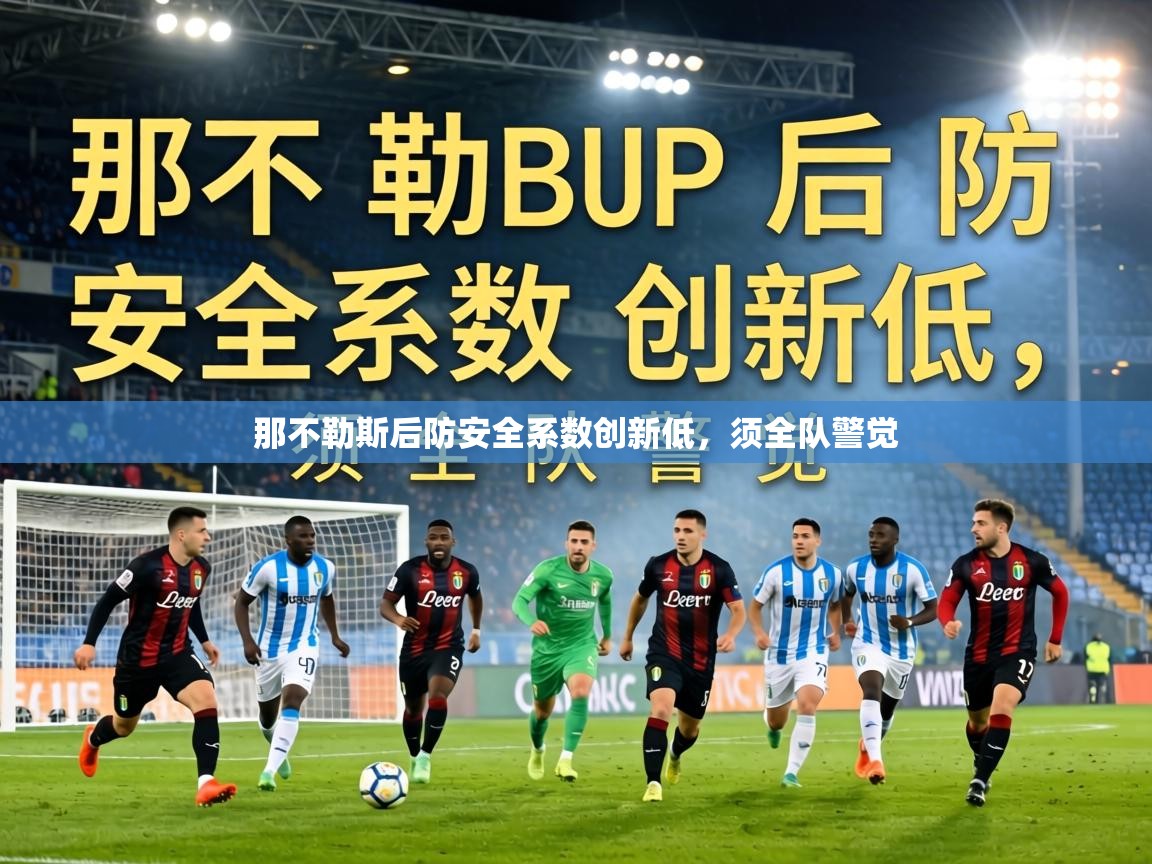 那不勒斯后防安全系数创新低，须全队警觉