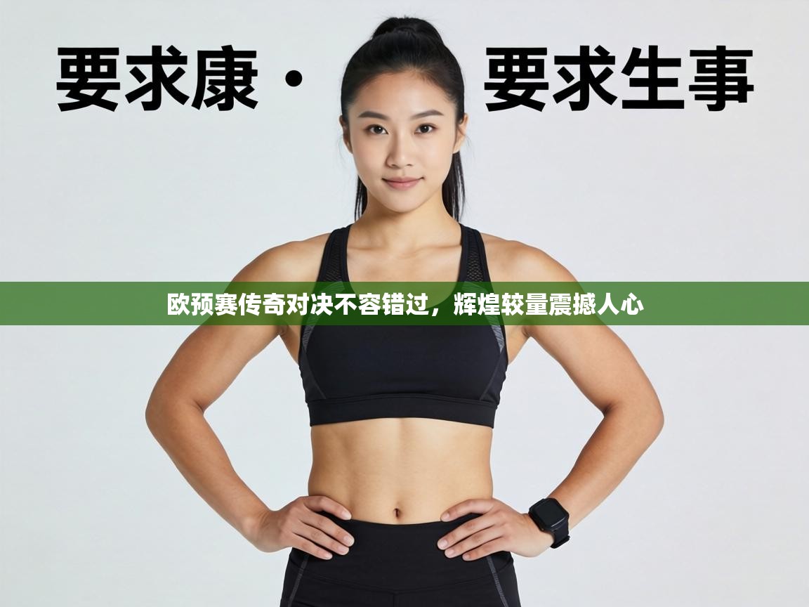 欧预赛传奇对决不容错过,辉煌较量震撼人心 第1张