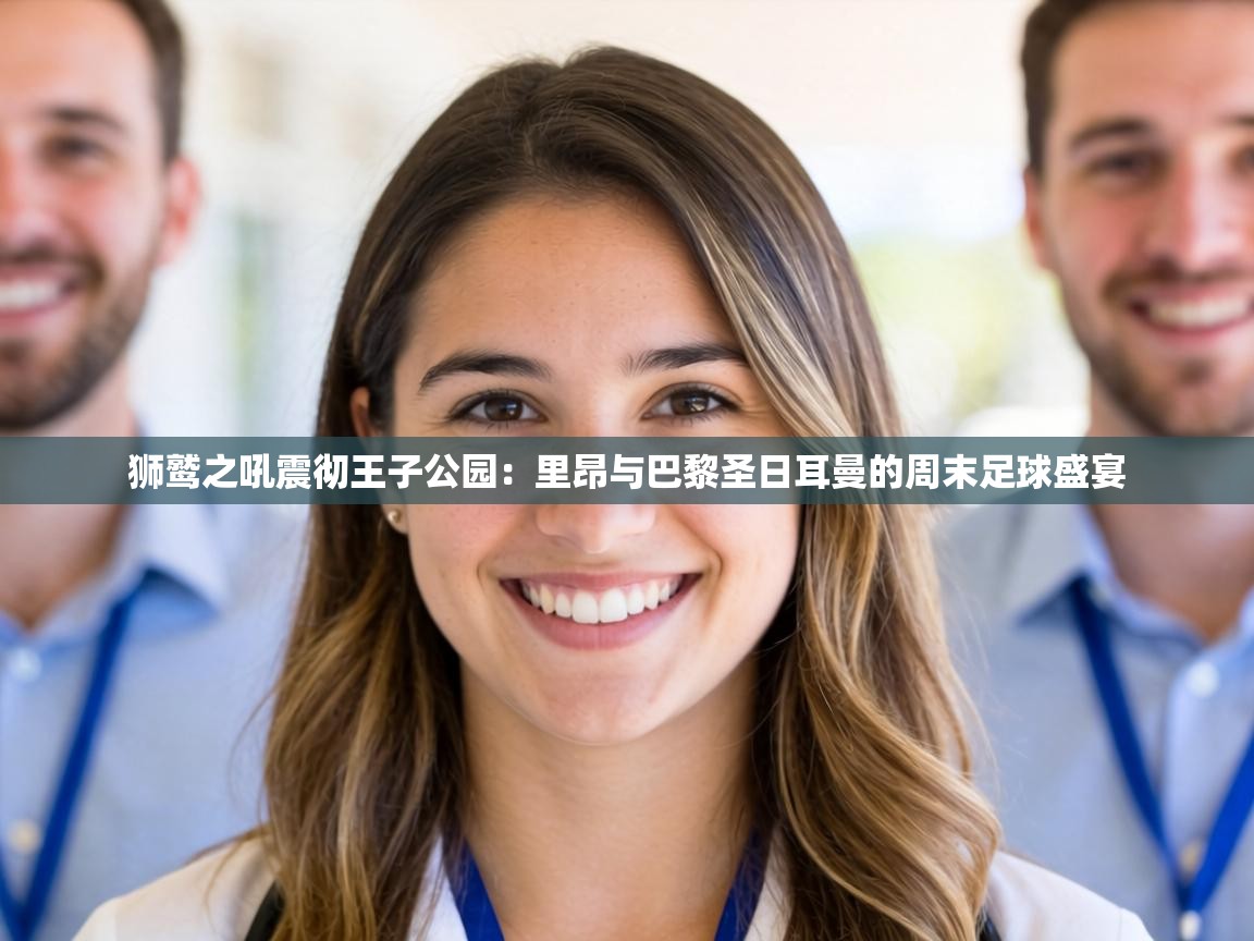 狮鹫之吼震彻王子公园:里昂与巴黎圣日耳曼的周末足球盛宴 第2张