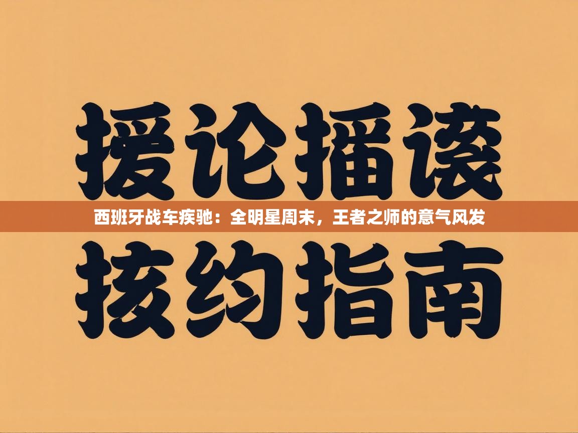西班牙战车疾驰：全明星周末，王者之师的意气风发  第2张