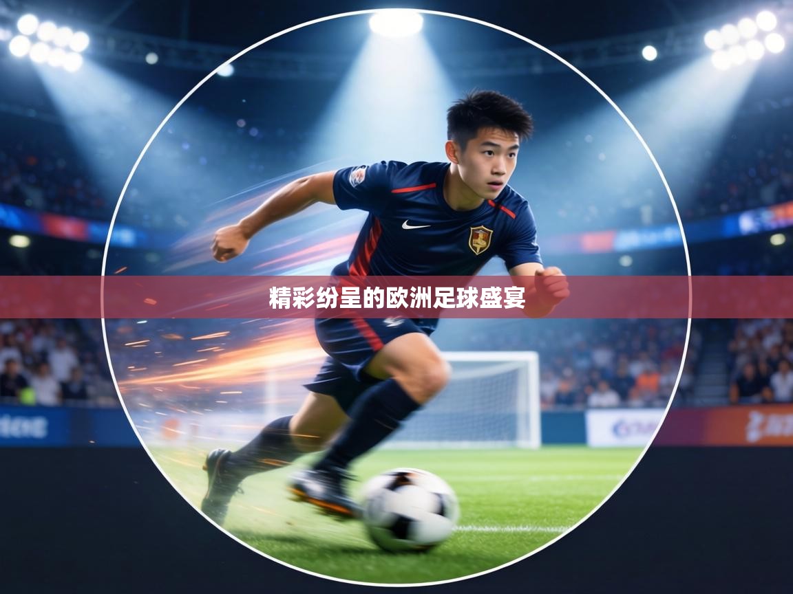 精彩纷呈的欧洲足球盛宴 第1张