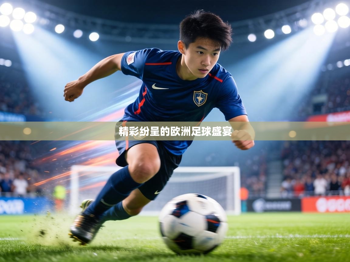 精彩纷呈的欧洲足球盛宴 第2张