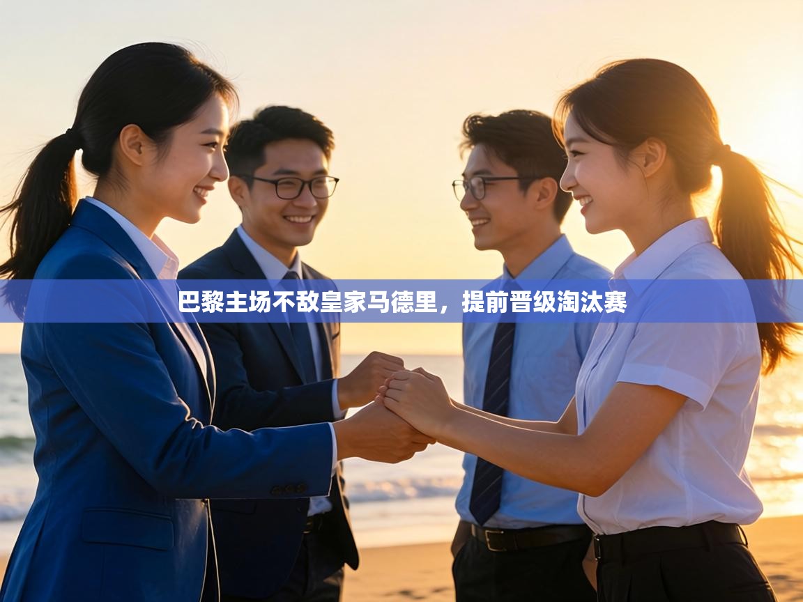 巴黎主场不敌皇家马德里，提前晋级淘汰赛  第1张