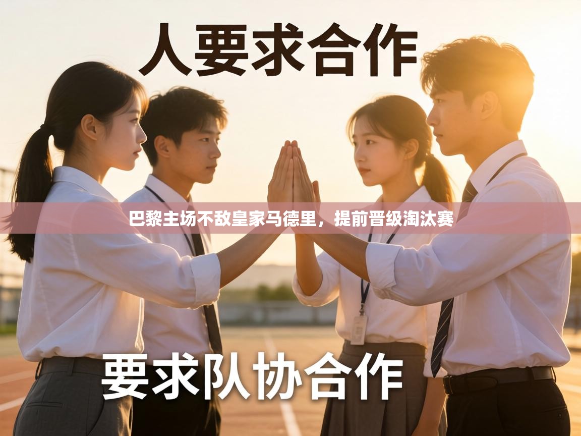 巴黎主场不敌皇家马德里，提前晋级淘汰赛  第2张