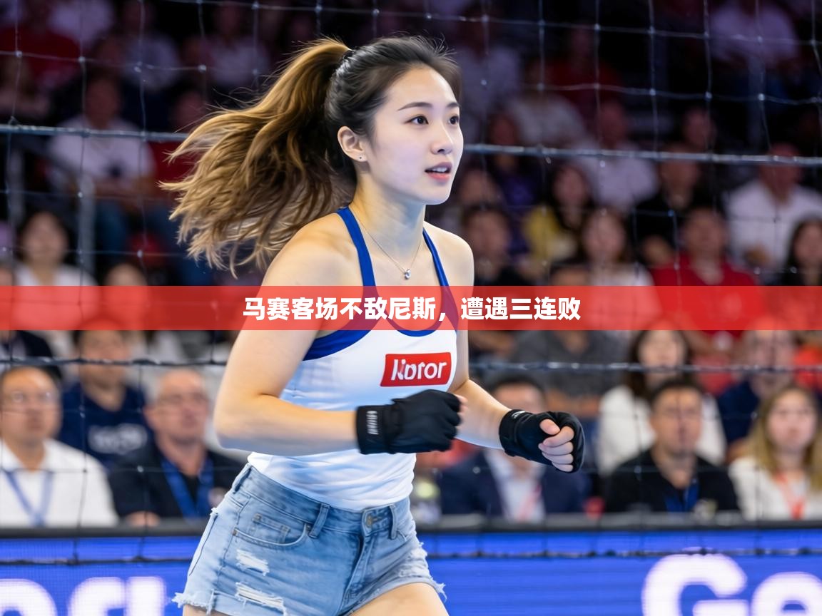 马赛客场不敌尼斯,遭遇三连败 第2张