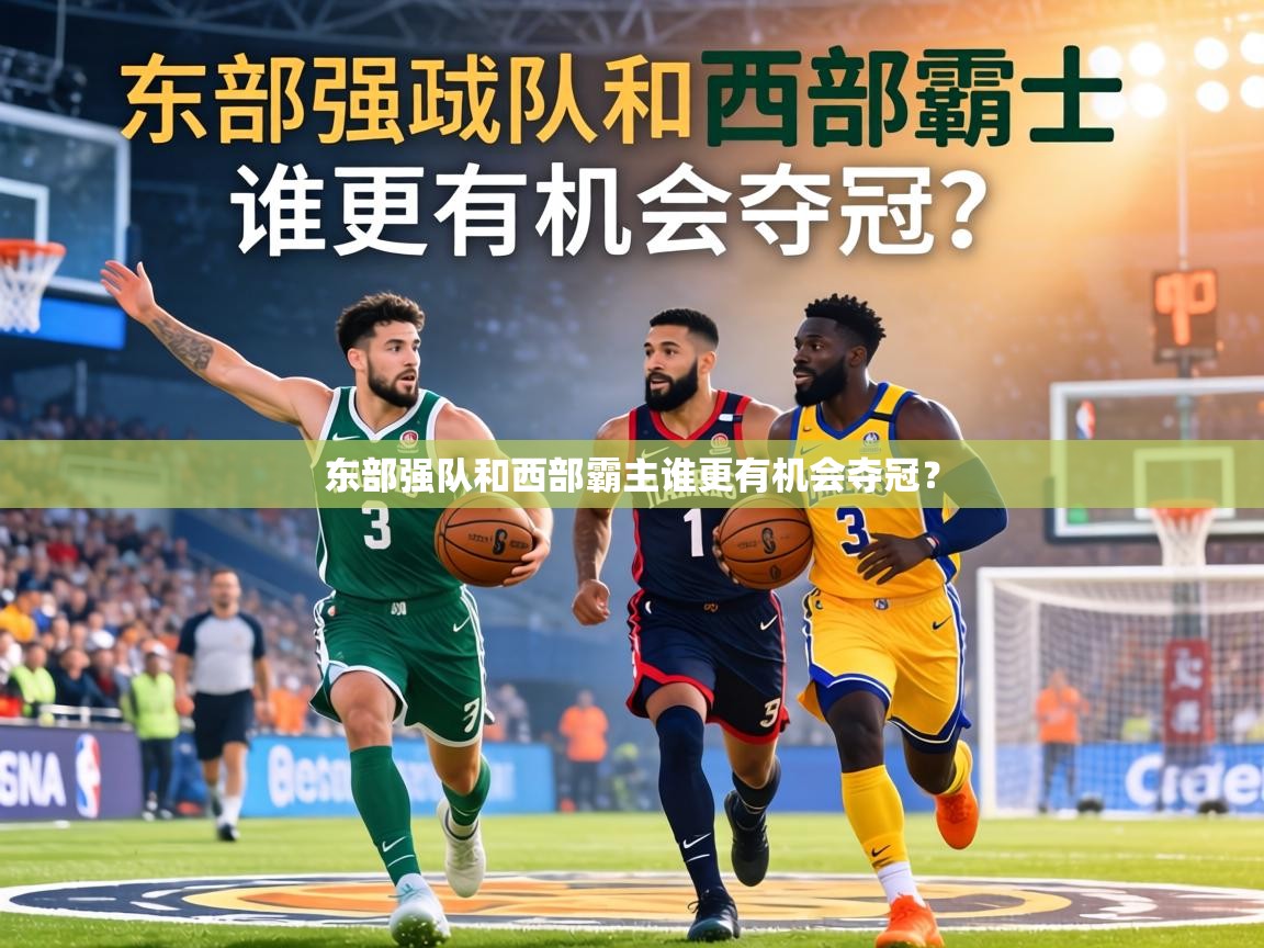 东部强队和西部霸主谁更有机会夺冠? 第1张