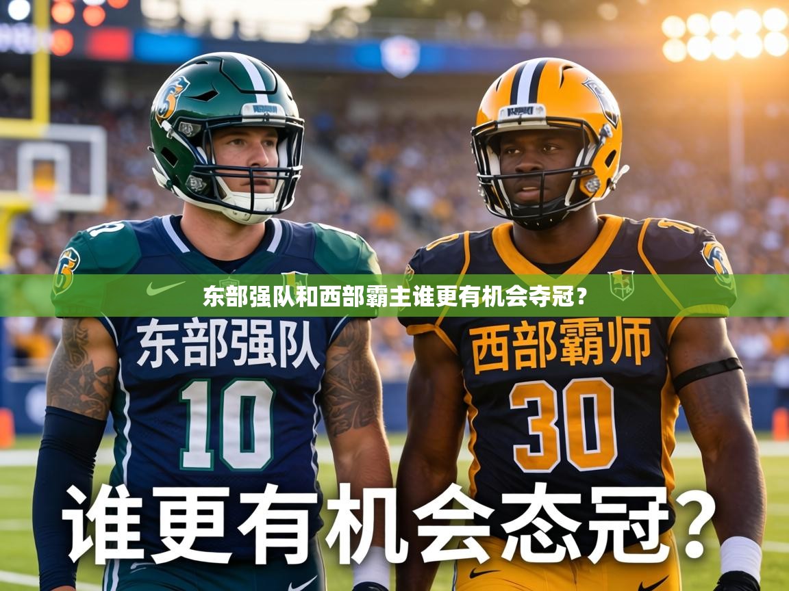 东部强队和西部霸主谁更有机会夺冠? 第2张