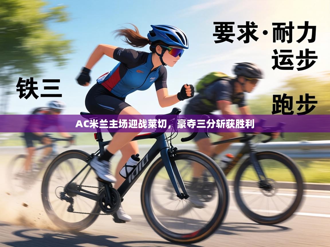 AC米兰主场迎战莱切，豪夺三分斩获胜利