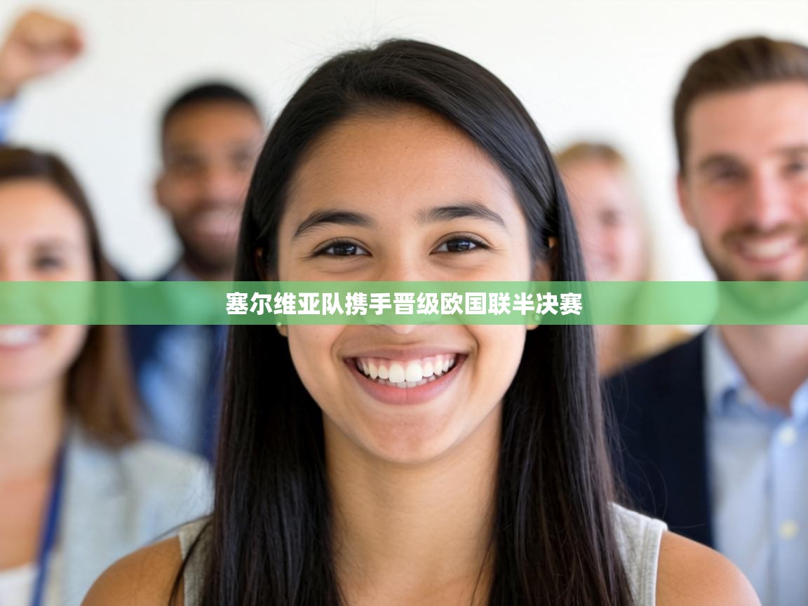 塞尔维亚队携手晋级欧国联半决赛 第1张