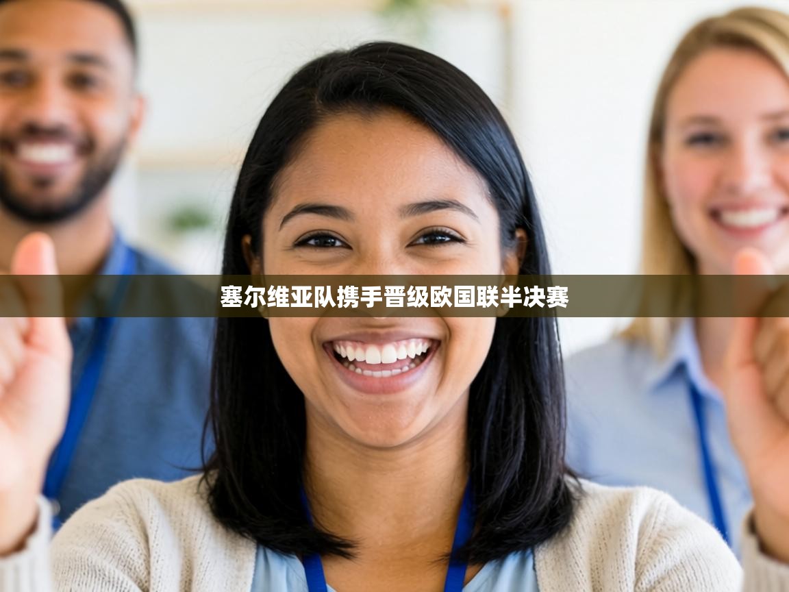 塞尔维亚队携手晋级欧国联半决赛 第2张