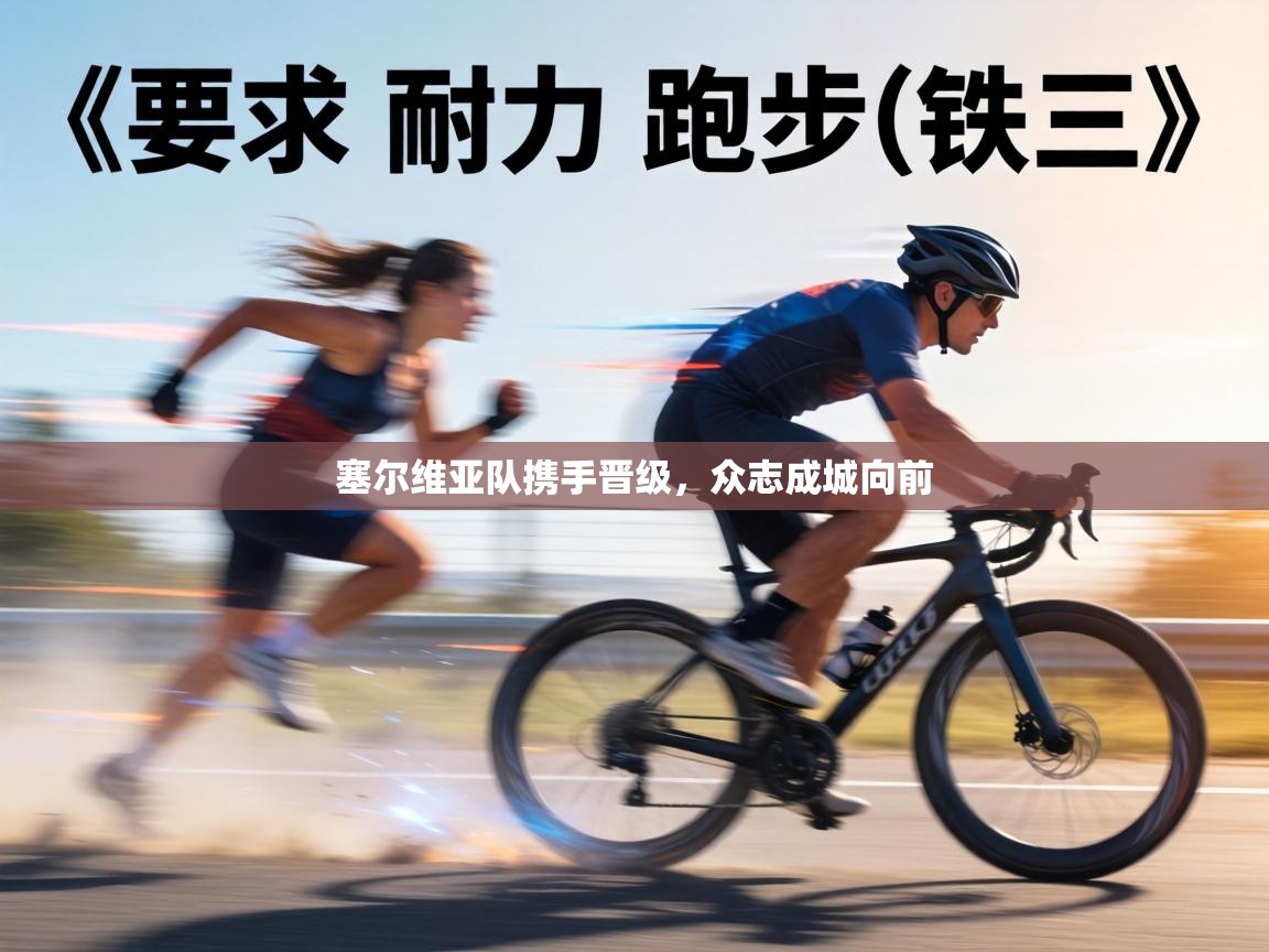 塞尔维亚队携手晋级,众志成城向前 第2张