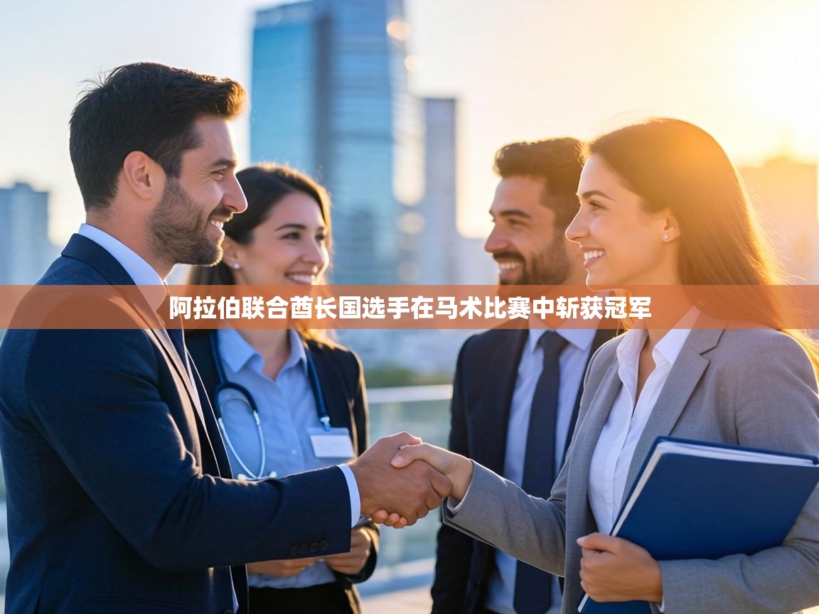 阿拉伯联合酋长国选手在马术比赛中斩获冠军 第1张