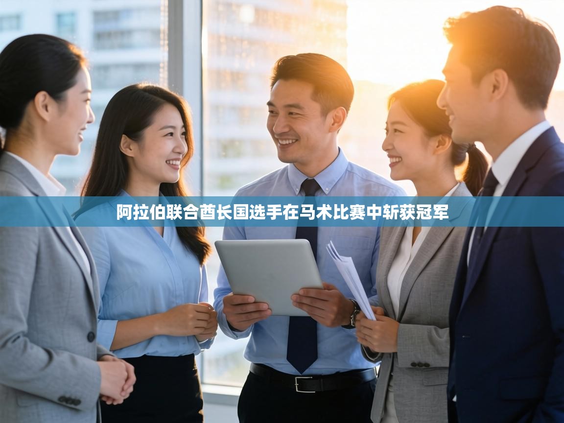 阿拉伯联合酋长国选手在马术比赛中斩获冠军 第2张